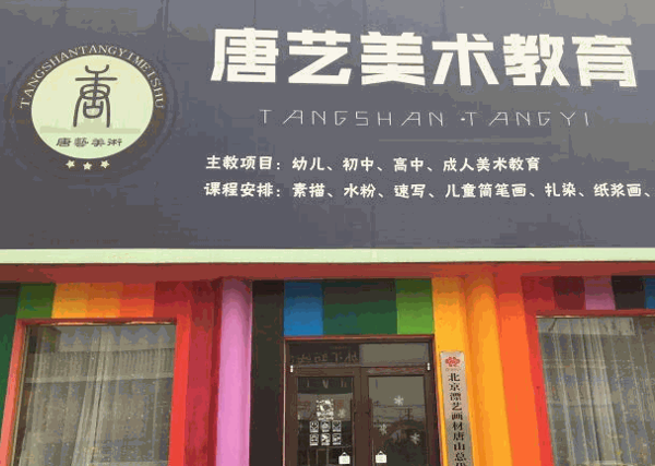 唐藝美術(shù)