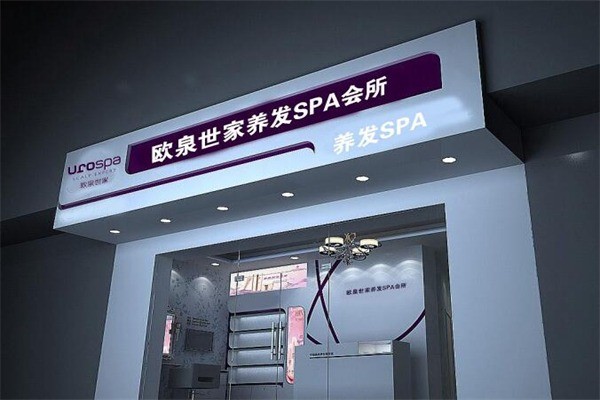 歐泉養(yǎng)發(fā)