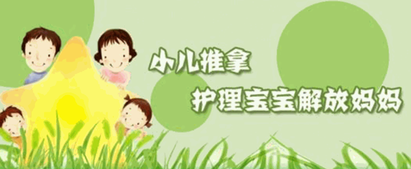 家有兒女小兒推拿