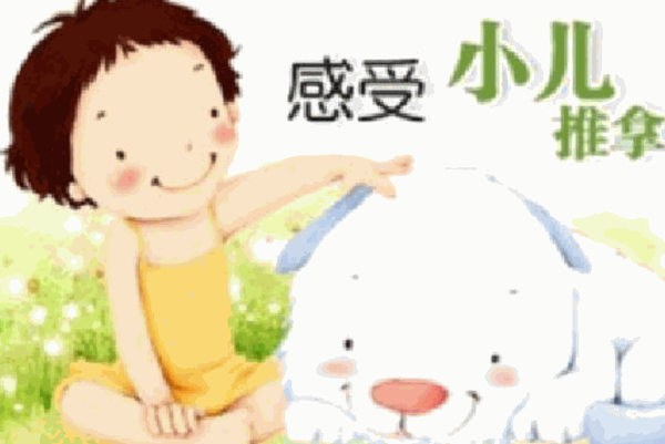 家有兒女小兒推拿