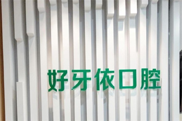 好牙依口腔