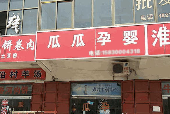 瓜瓜孕嬰連鎖店