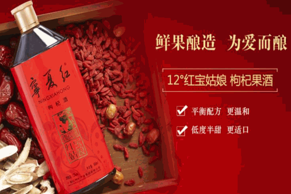 寧夏紅枸杞酒