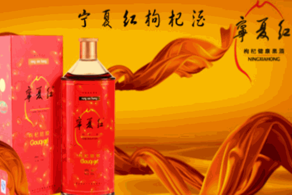寧夏紅枸杞酒