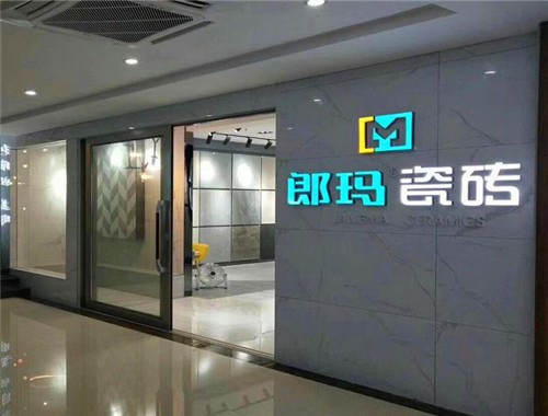 郎瑪瓷磚