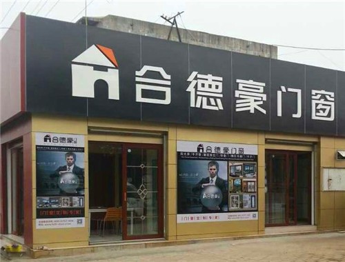 合德豪門窗