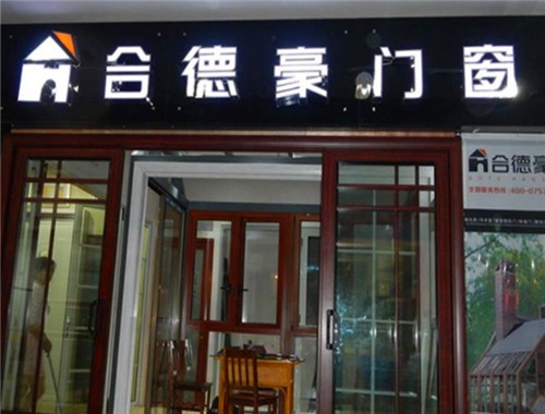 合德豪門窗