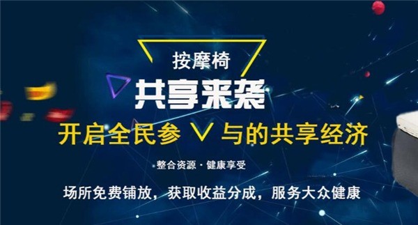 榮摩世家共享按摩椅