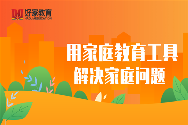 好家家庭教育