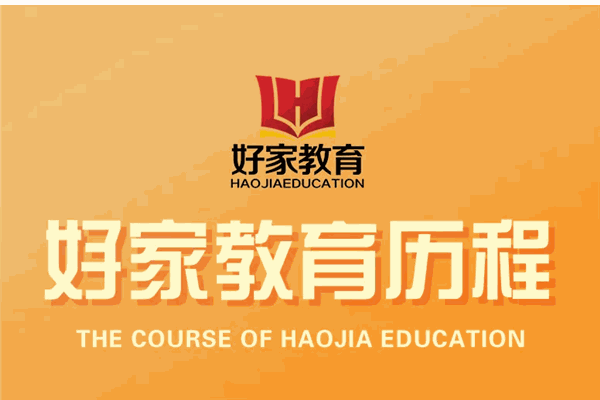 好家家庭教育