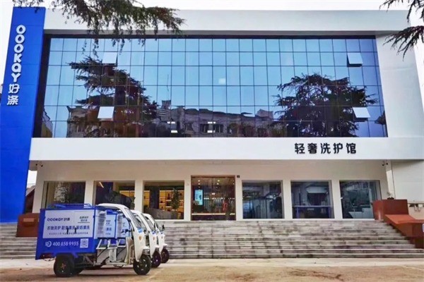 好滌輕奢洗護(hù)