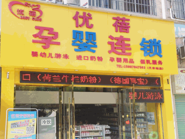 優(yōu)蓓母嬰生活館