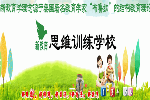 新教育思維訓(xùn)練
