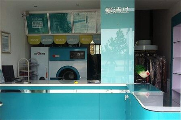 愛潔仕洗衣