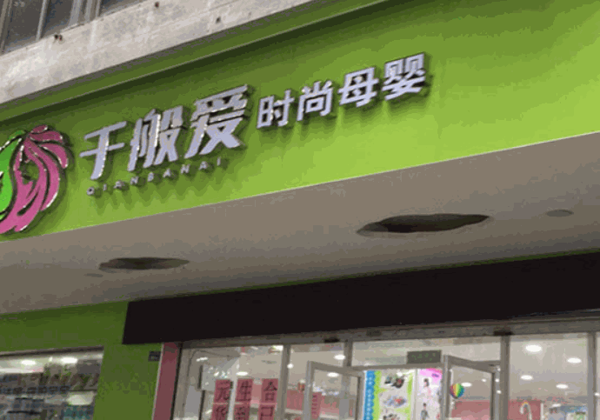 千般愛母嬰百貨