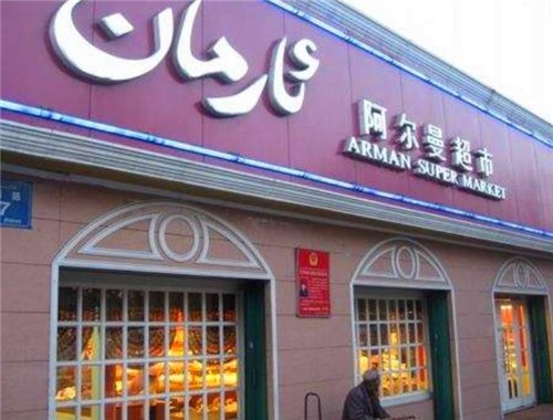 阿爾曼超市