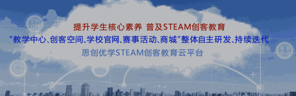 思創(chuàng)優(yōu)學(xué)創(chuàng)客教育