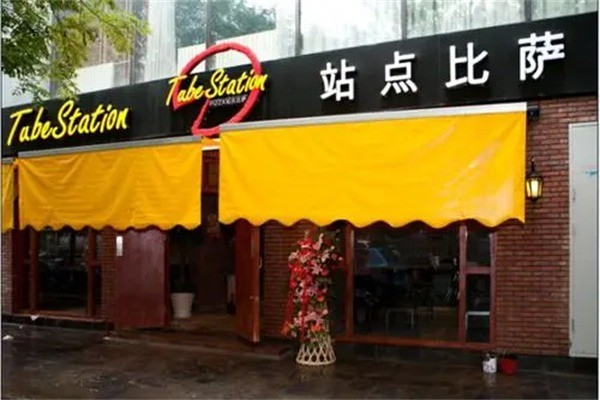 站點(diǎn)披薩