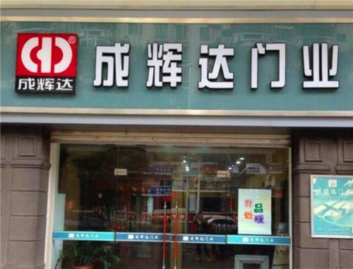 成輝達門業(yè)