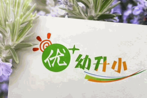 優(yōu)+幼升小