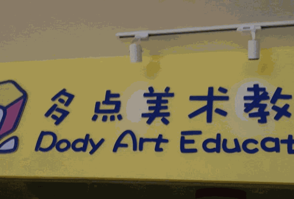 多點美術(shù)教育