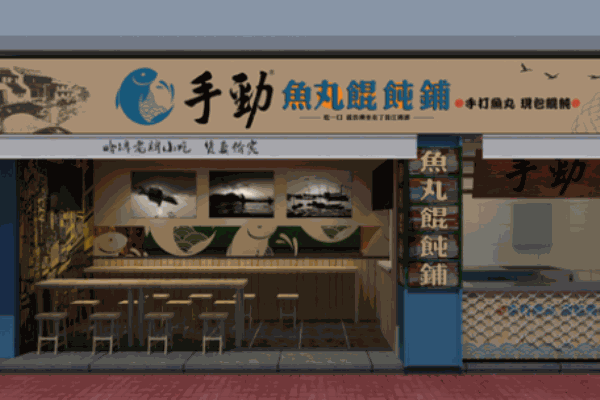 手勁魚(yú)丸餛飩鋪