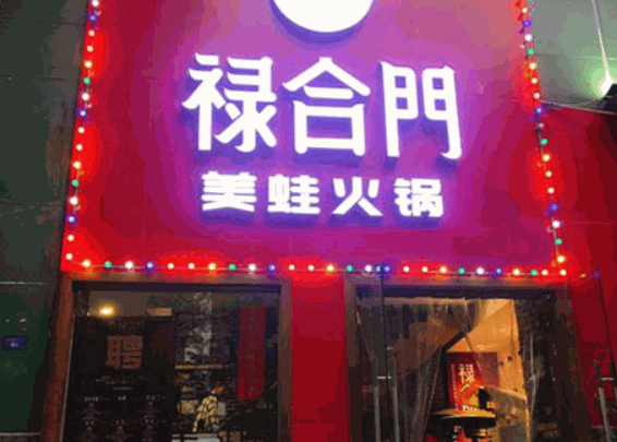 祿合門美蛙火鍋