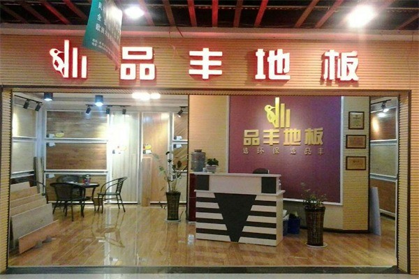 品豐地板
