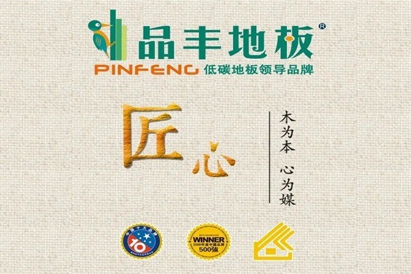 品豐地板