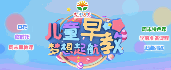 光譜貝貝托幼中心