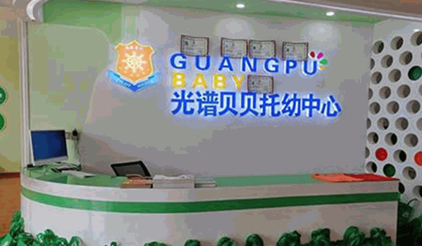 光譜貝貝托幼中心