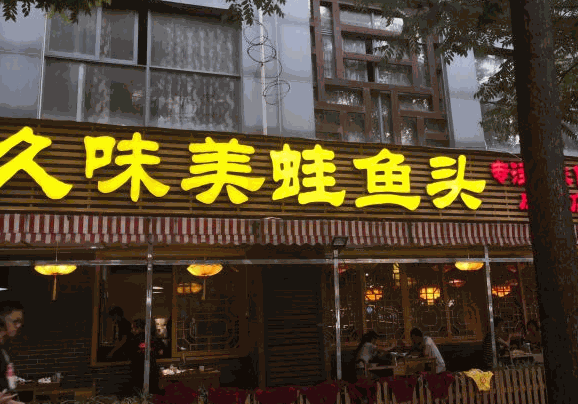 久味美蛙魚頭火鍋