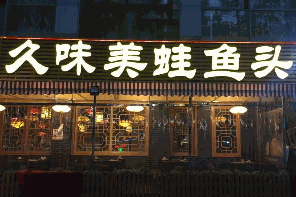 久味美蛙魚頭火鍋