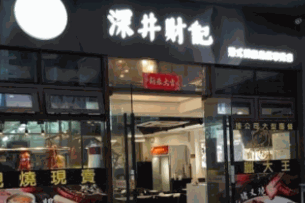 深井財記港式燒臘