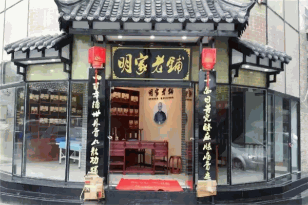 明家老鋪