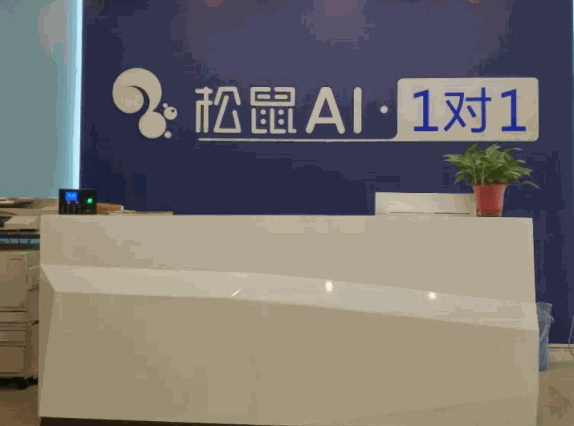 松鼠ai人工智能