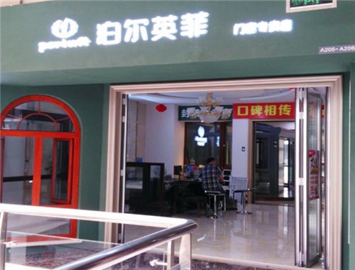 泊爾英菲門(mén)窗