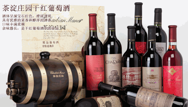 茶淀莊園干紅葡萄酒