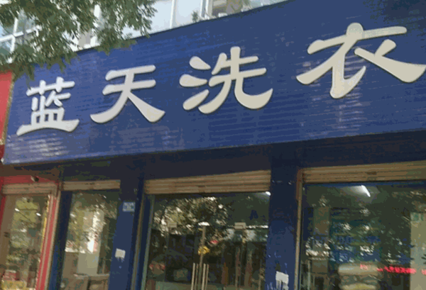 藍(lán)天洗衣