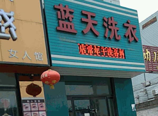 藍(lán)天洗衣