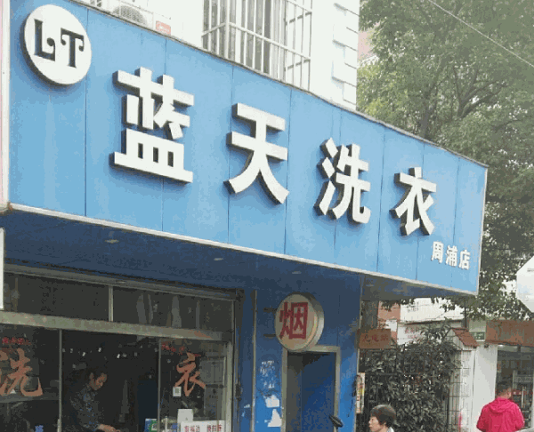 藍(lán)天洗衣