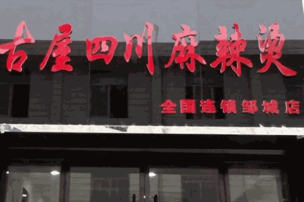 古屋四川麻辣燙