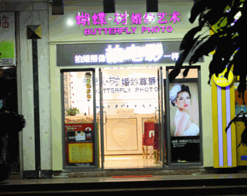 蝴蝶樹(shù)美容院