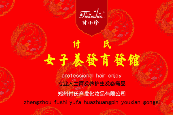 付氏女子養(yǎng)發(fā)育發(fā)館