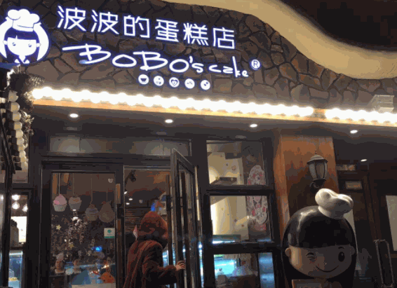 波波的蛋糕店