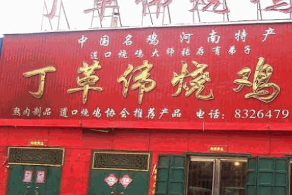 丁革偉道口燒雞