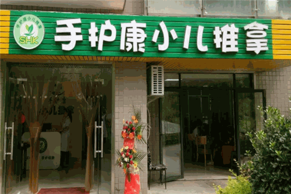 手護一生小兒推拿