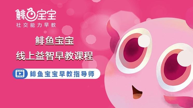 鯡魚寶寶社交能力早教