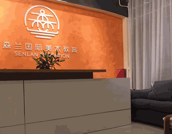 森蘭國際美術(shù)教育