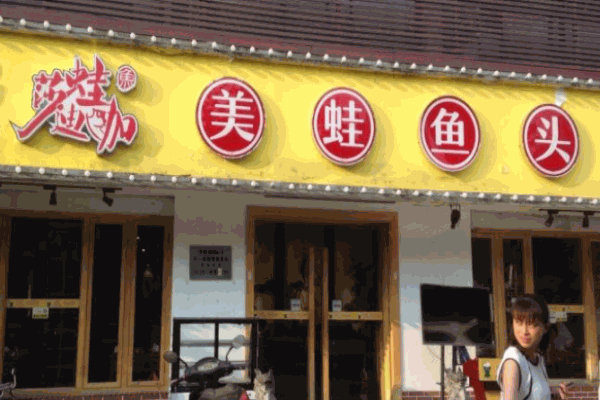 莎蛙迪咖美蛙魚頭火鍋